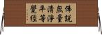 佛說無量淸淨平等覺經 Horizontal Wall Scroll