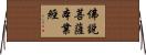 佛說菩薩本業經 Horizontal Wall Scroll