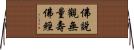 佛說觀無量壽佛經 Horizontal Wall Scroll