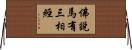 佛說馬有三相經 Horizontal Wall Scroll