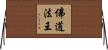 佛道法王 Horizontal Wall Scroll