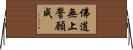 佛道無上誓願成 Horizontal Wall Scroll
