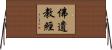 佛遺教經 Horizontal Wall Scroll