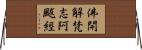 佛開解梵志阿颰經 Horizontal Wall Scroll