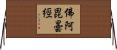 佛阿毘曇經 Horizontal Wall Scroll