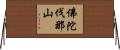 佛陀伐那山 Horizontal Wall Scroll