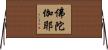 佛陀伽耶 Horizontal Wall Scroll