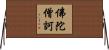 佛陀僧訶 Horizontal Wall Scroll