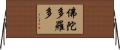 佛陀多羅多 Horizontal Wall Scroll