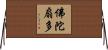 佛陀扇多 Horizontal Wall Scroll