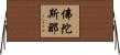 佛陀斯那 Horizontal Wall Scroll