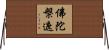 佛陀槃遮 Horizontal Wall Scroll
