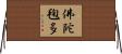 佛陀毱多 Horizontal Wall Scroll