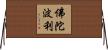 佛陀波利 Horizontal Wall Scroll