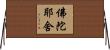 佛陀耶舍 Horizontal Wall Scroll