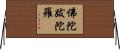 佛陀跋陀羅 Horizontal Wall Scroll