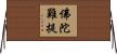 佛陀難提 Horizontal Wall Scroll