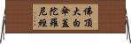 佛頂大白傘蓋陀羅尼經 Horizontal Wall Scroll