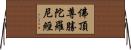 佛頂尊勝陀羅尼經 Horizontal Wall Scroll