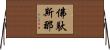 佛馱斯那 Horizontal Wall Scroll
