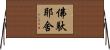 佛馱耶舍 Horizontal Wall Scroll
