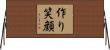 作り笑顔 Horizontal Wall Scroll