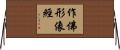 作佛形像經 Horizontal Wall Scroll