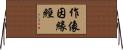 作像因緣經 Horizontal Wall Scroll