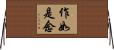 作如是念 Horizontal Wall Scroll