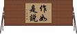 作如是說 Horizontal Wall Scroll