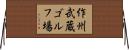 作州武蔵ゴルフ場 Horizontal Wall Scroll