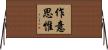 作意思惟 Horizontal Wall Scroll
