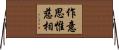 作意思惟慈相 Horizontal Wall Scroll