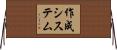 作成システム Horizontal Wall Scroll