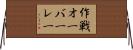 作戦オーバーレー Horizontal Wall Scroll
