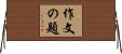作文の題 Horizontal Wall Scroll
