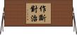 作斷對治 Horizontal Wall Scroll