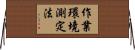 作業環境測定法 Horizontal Wall Scroll