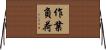作業負荷 Horizontal Wall Scroll