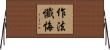 作法懺悔 Horizontal Wall Scroll