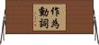 作為動詞 Horizontal Wall Scroll