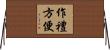 作禮方便 Horizontal Wall Scroll