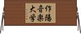 作陽音楽大学 Horizontal Wall Scroll