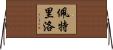 Petrillo Horizontal Wall Scroll