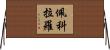 Pecoraro Horizontal Wall Scroll