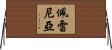 Perena Horizontal Wall Scroll