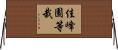 佳峰園等栽 Horizontal Wall Scroll