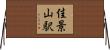 佳景山駅 Horizontal Wall Scroll