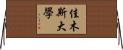 佳木斯大學 Horizontal Wall Scroll