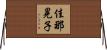 佳那晃子 Horizontal Wall Scroll